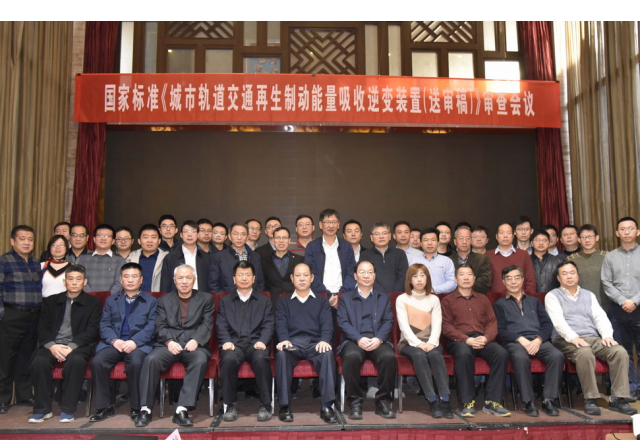 国家标准“城市轨道交通再生制动能量吸收逆变装置（送审稿）”审查会议隆重召开