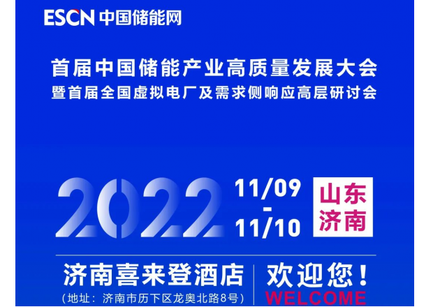 首届中国储能产业高质量开展大会 暨首届全国虚拟电厂及需求侧响应高层研讨会