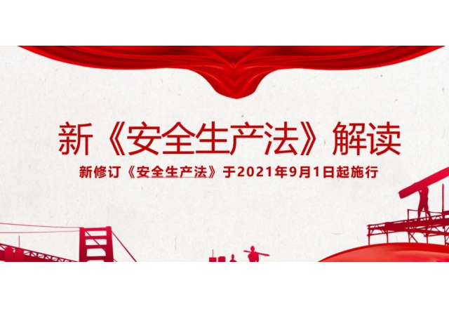 《安全生产法》解读 | 新安法中对危险作业进行现场安全管理的规定