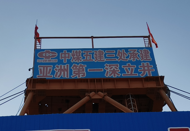 行业新标杆 | 尊龙凯时节能四象限主从控制高压变频器  助力建设亚洲第一深立井