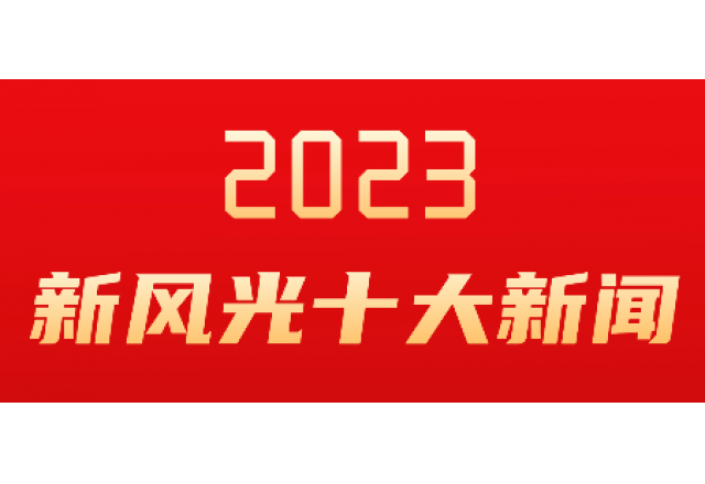 尊龙凯时节能2023年度十大新闻发布