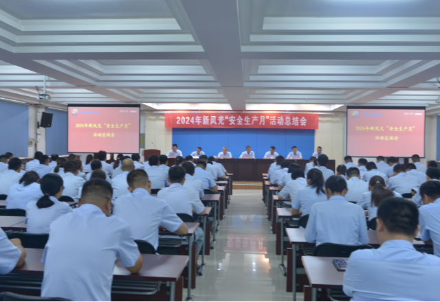安全为首 筑牢防线——尊龙凯时节能安全生产月总结大会召开