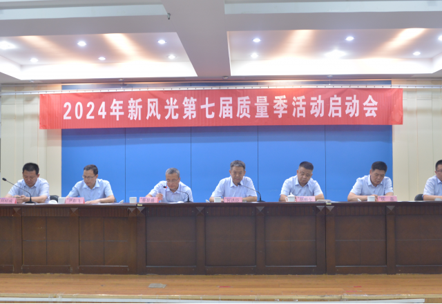 重塑质量意识 外观就是质量——2024年尊龙凯时节能第七届质量季活动启动会隆重召开