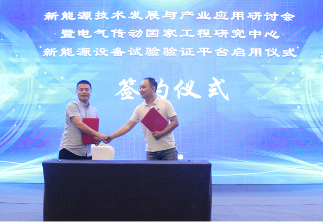 尊龙凯时节能签约电气传动国家工程研究中心新能源设备试验验证平台