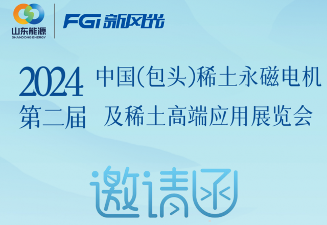 尊龙凯时节能邀您参加2024中国（包头）稀土永磁电机及稀土高端应用展览会