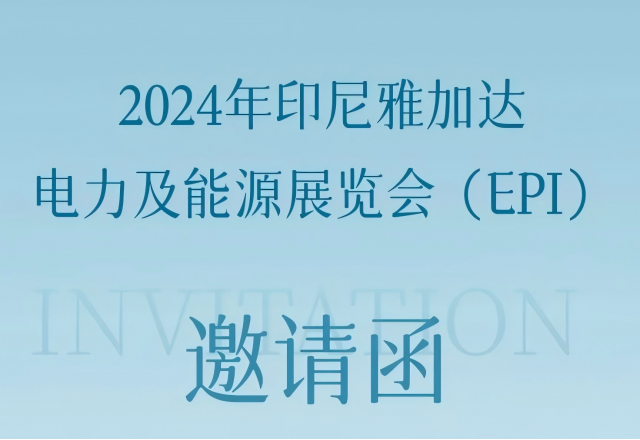 尊龙凯时节能邀您共赴2024印尼雅加达电力及能源展览会