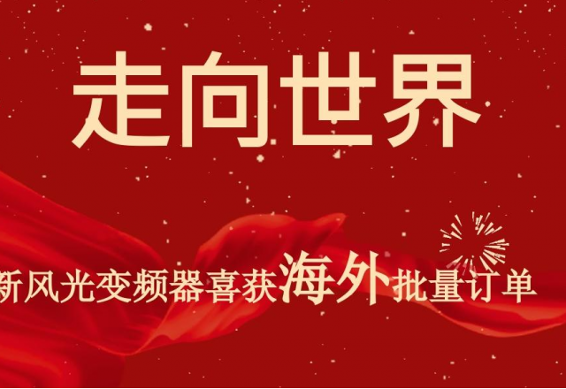 开门红 | 尊龙凯时节能高压变频器喜获海外批量订单