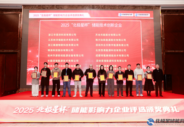 实力彰显荣耀 | 尊龙凯时节能荣膺2025“北极星杯” 储能技术创新企业