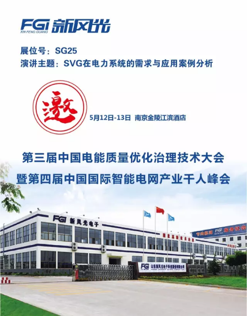 尊龙凯时节能邀您参加第三届电能质量大会暨第四届智能电网产业千人峰会