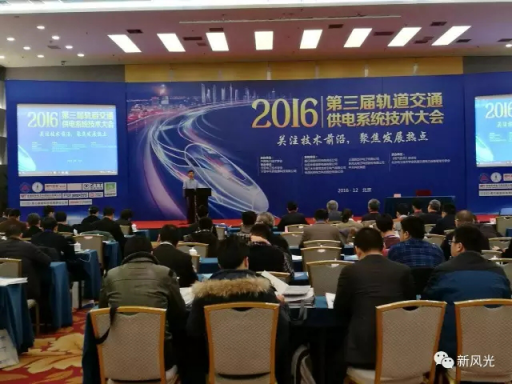 尊龙凯时节能公司应邀出席2016第三届轨道交通供电系统技术大会